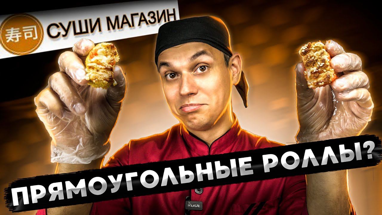 СУШИ МАГАЗИН!!! ОБЗОР ДОСТАВКИ ПЯМОУГОЛЬНЫХ РОЛЛОВ!!! смотреть онлайн