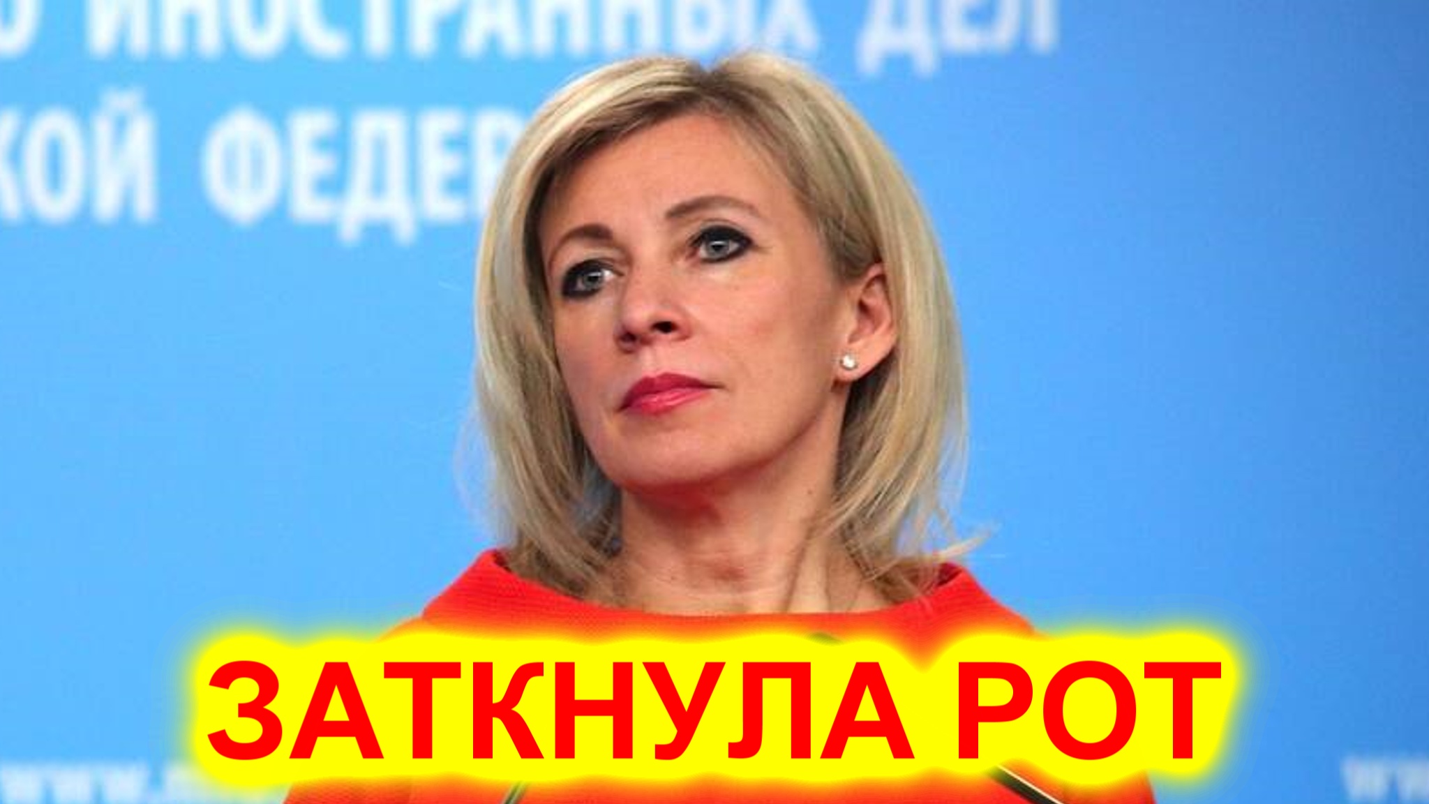 Мария Захарова заткнула рот всем европейцам предоставив доказательства их лжи смотреть онлайн