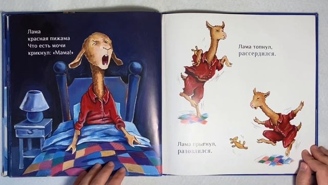 Лама Красная пижама. А. Дьюдни. Аудиосказки для детей смотреть онлайн