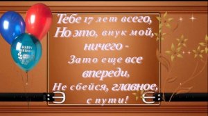 С Днём рождения любимый внук.Красивое поздравление .