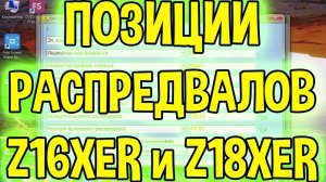 Распредвалы Opel Astra H - углы позиций на двигателях Z16XER и Z18XER