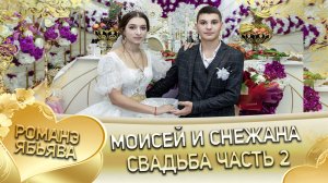 Моисей и Снежана! Одэн о Чичильникоря кай и Кирюхоря. Свадьба часть 2.
