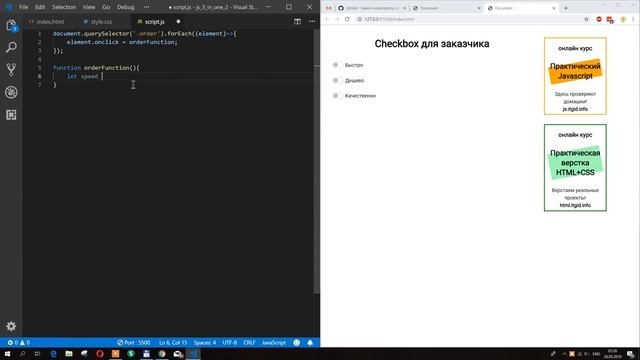 Checkbox для заказчика. JavaScript смотреть онлайн
