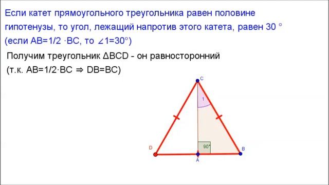 7 класс. Глава6. Если катет равен половине гипотенузы, то угол равен 30