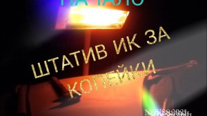 Штатив под Инфракрасную сушку своими руками