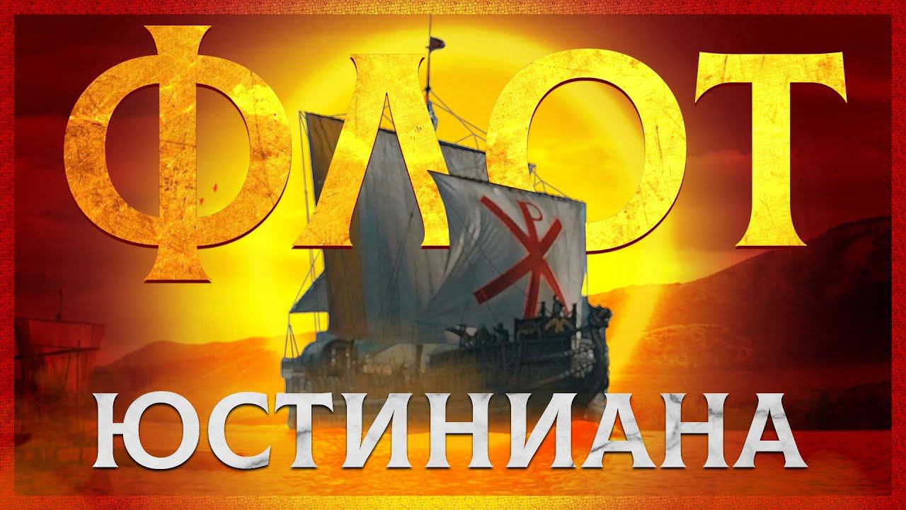 ВИЗАНТИЙСКИЙ ФЛОТ ПРИ ЮСТИНИАНЕ смотреть онлайн