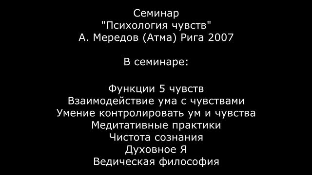 1. Семинар "Психология чувств" 1. Как очистить сознание через слух. Алексей Мередов смотреть онлайн