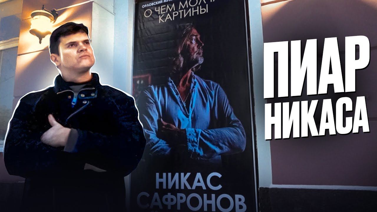 Художник Никас Сафронов. Выставка картин. Шоу-бизнес, пиар, попса. смотреть онлайн