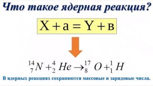Ядерные реакции, урок физики для 9 класса за 04.05.20 г.