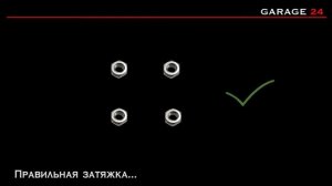 GARAGE24 для начинающих- как правильно затянуть гайки колеса_