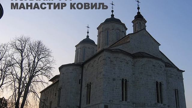PSALAM 117 - MANASTIR KOVILJ смотреть онлайн