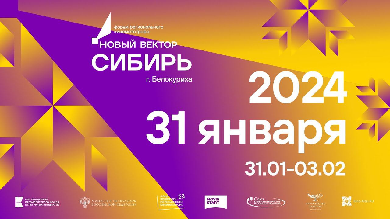 Бэкстейдж форума «Новый вектор. Сибирь» в Белокурихе, 31 января 2024 смотреть онлайн