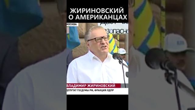 Жириновский о американцах смотреть онлайн