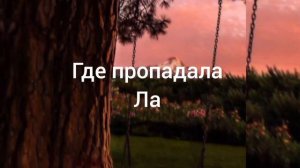 Ника Жукова - Летала и падала