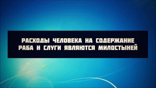85 – Глава «Расходы человека на содержание раба и слуги являются милостыней» смотреть онлайн