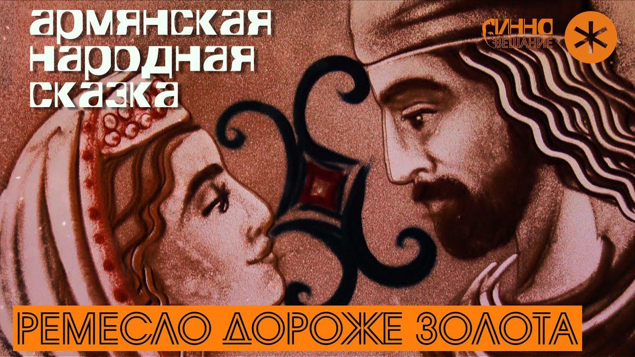 СКАЗКА #1. РЕМЕСЛО ДОРОЖЕ ЗОЛОТА смотреть онлайн