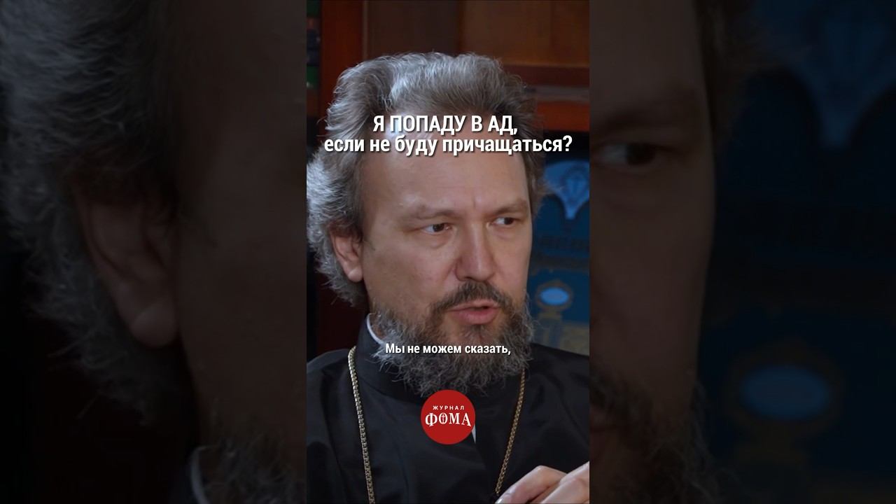 Я попаду в #ад , если не буду причащаться? #христианство #православие смотреть онлайн
