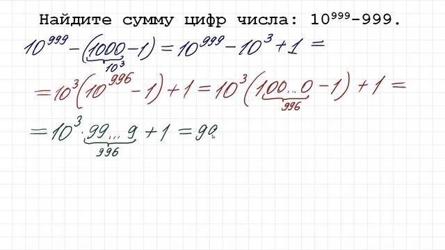 Найдите сумму цифр числа ➜ 10⁹⁹⁹ - 999 смотреть онлайн