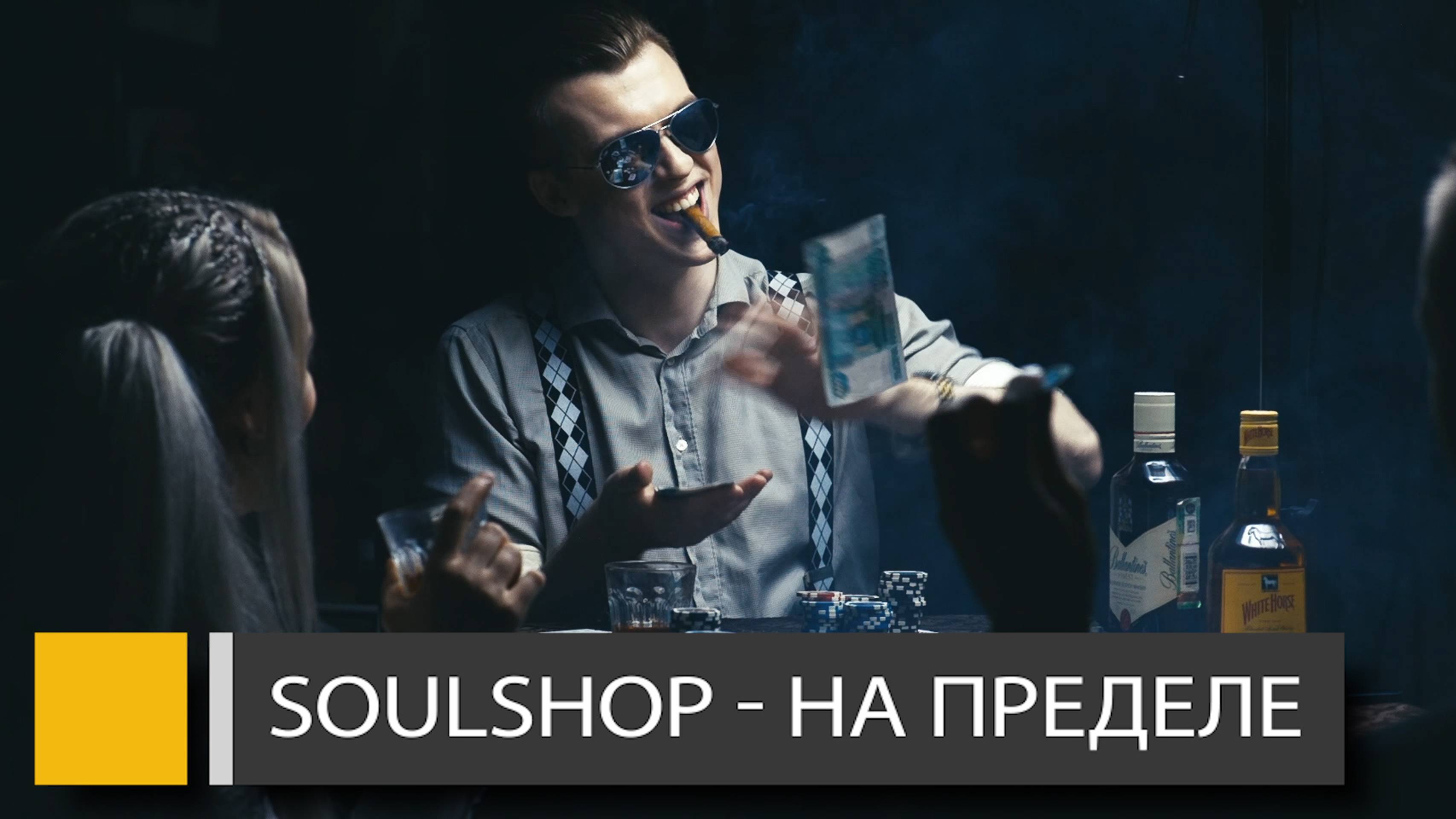 SOULSHOP - На пределе
