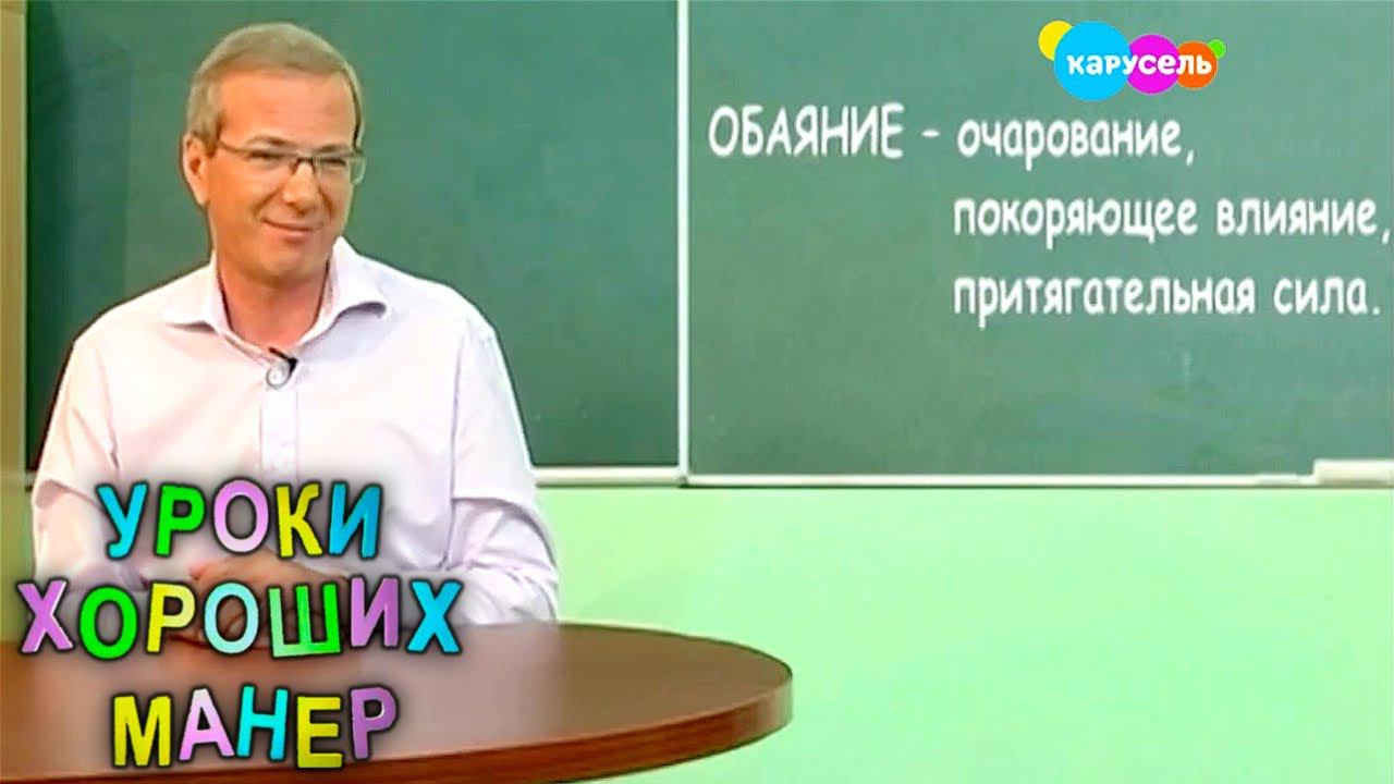 Уроки хороших манер. Что такое обаяние / Поцелуи | Телеканал Карусель смотреть онлайн