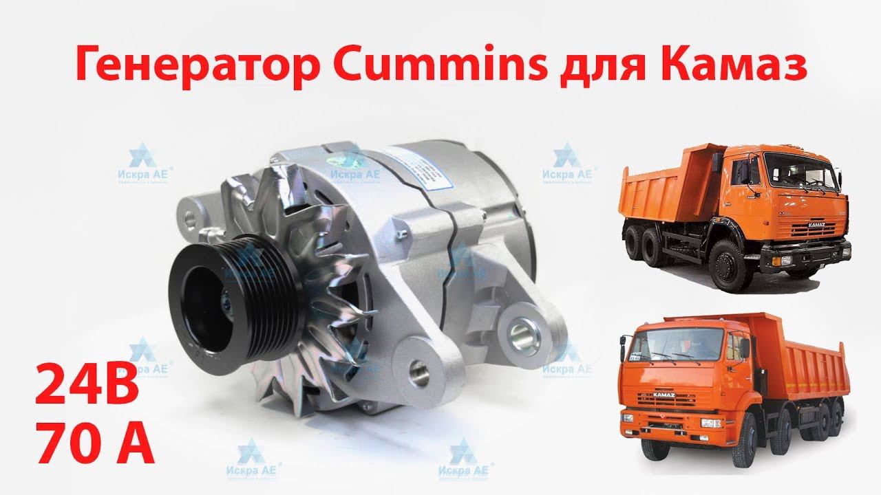 Генератор для грузовиков Камаз 65115, 65201, 43118,  53228 с двигателями Cummins (Камминз)