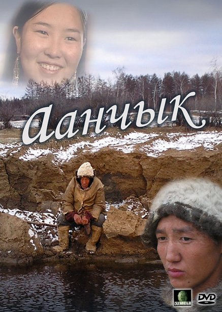 художественный фильм "Аанчык" 2006 год смотреть онлайн