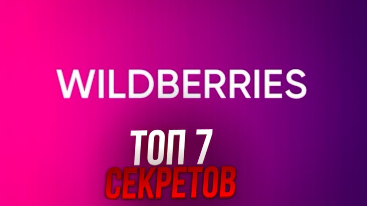 100% Как быстро выйти в ТОП на Вайлдберриз???