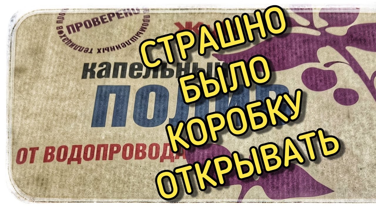 «Страшный» капельный полив! А по итогу отличная конструкция! смотреть онлайн