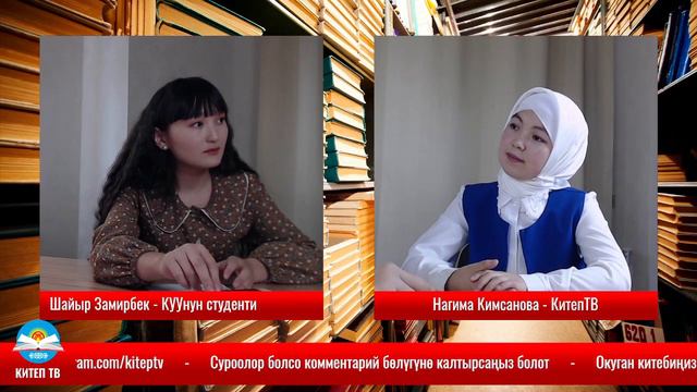 Шайыр Замирбек - "Окуучу кыз" | КитепТВ смотреть онлайн
