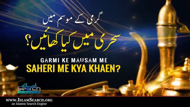 Garmi ke Mausam me Seheri me Kya Khaen? || گرمی کے موسم میں سحری میں کیا کھائیں؟ || IslamSearch смотреть онлайн