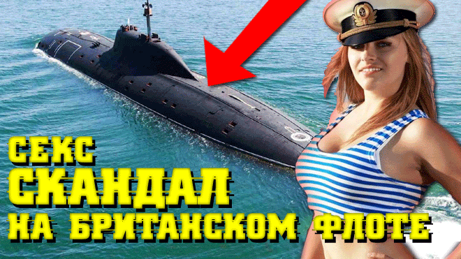 "Изнacилованиe по списку" Громкий СКАНДАЛ в рядах ВМС Великобритании - беспредел на подводных лодках смотреть онлайн