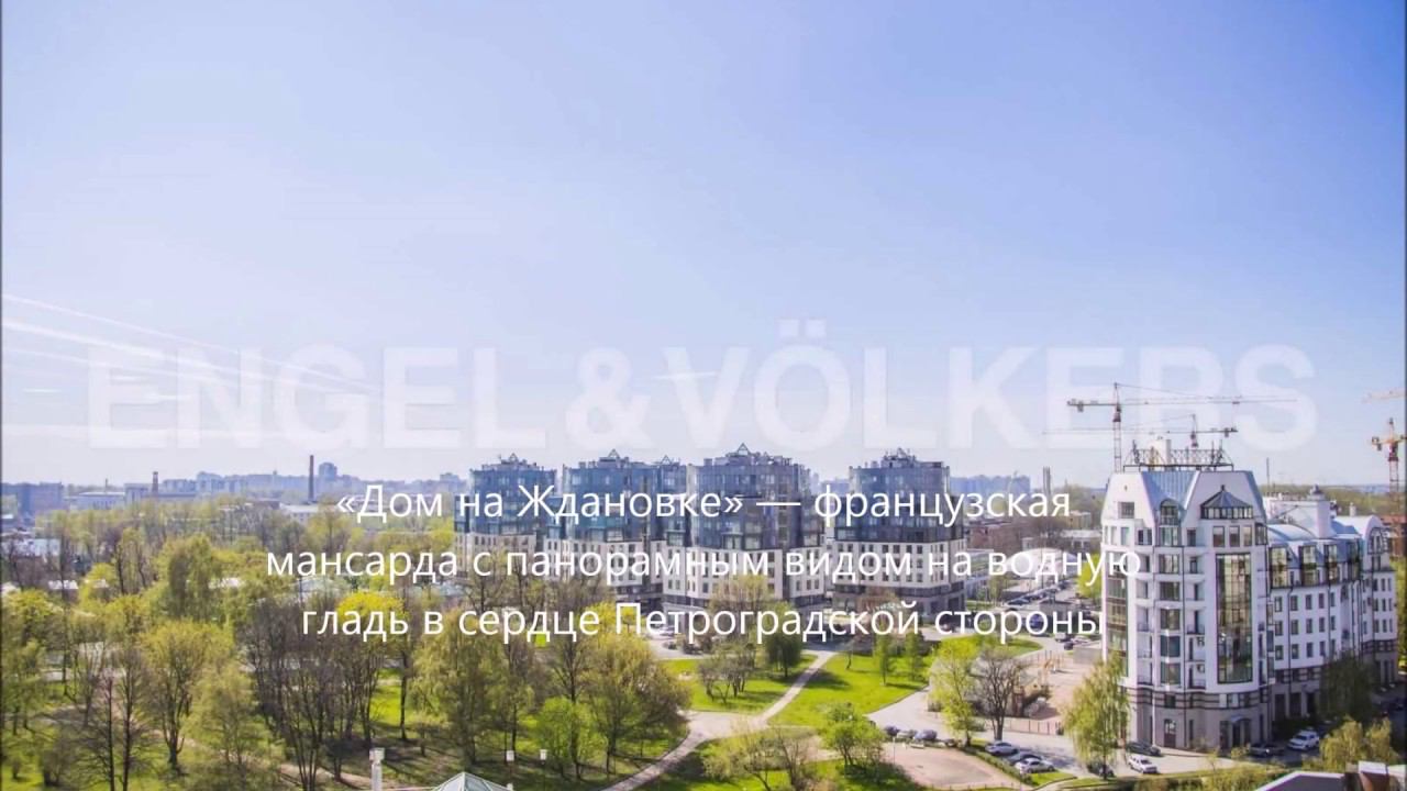 Engel&Volkers SPb: элитное жилье СПБ с панорамным видом на водную гладь – «Дом на Ждановке» смотреть онлайн