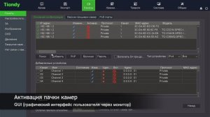 Tiandy. Быстрый старт и первое включение