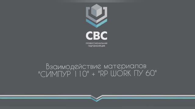 Взаимодействие материалов "Симпур 110" + "RP WORK ПУ 60" смотреть онлайн