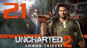 Uncharted 2: Среди воров (Among Thieves) - Глава 21: Конвой - Прохождение игры [#21] | PS4 (2015 г.)