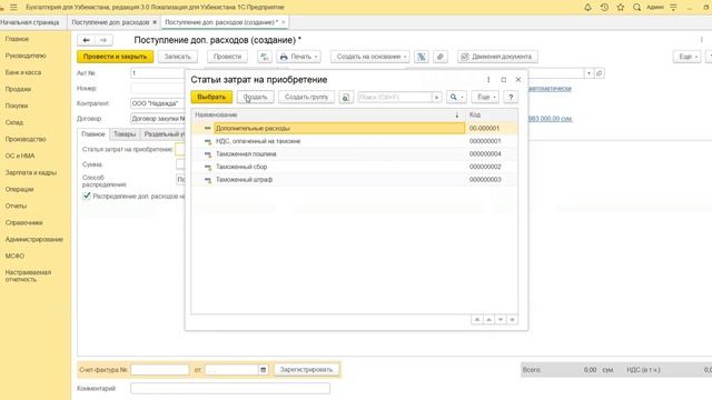5.4 Как оформить поступление дополнительных расходов на ТМЦ. Часть 1 смотреть онлайн