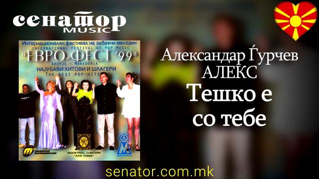 Aleksandar Gjurchev ALEX - Teshko e so tebe - (Audio 1999) - @SenatorMusicBitola смотреть онлайн