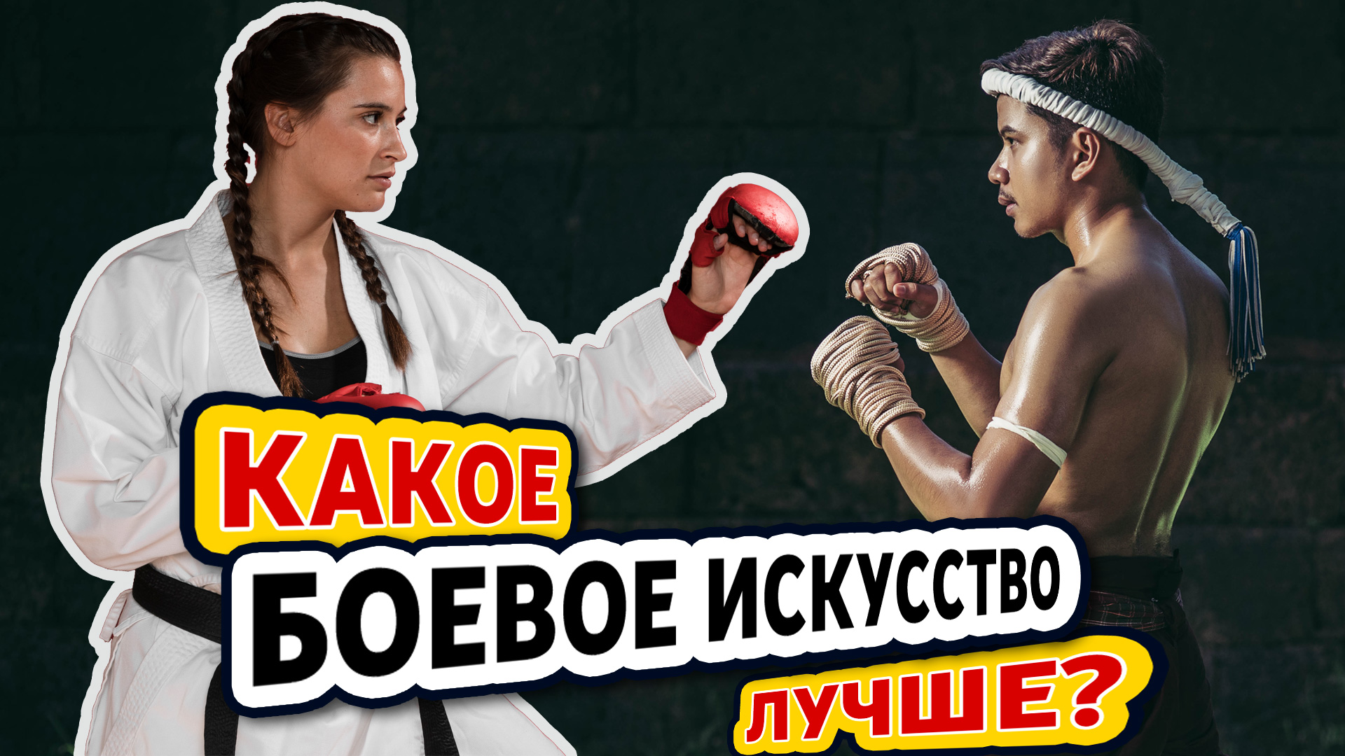 Какое Боевое Искусство лучше? смотреть онлайн
