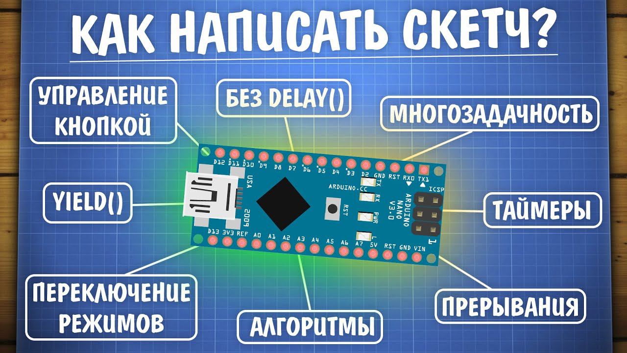 Уроки Ардуино. Как написать скетч: многозадачность на millis() и переключение режимов смотреть онлайн