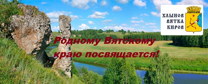 Вятский край