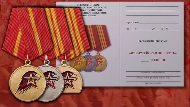 Медаль "Юнармейская Доблесть". Интро. смотреть онлайн