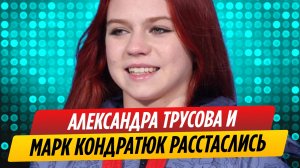 Саша Трусова и Марк Кондратюк расстались