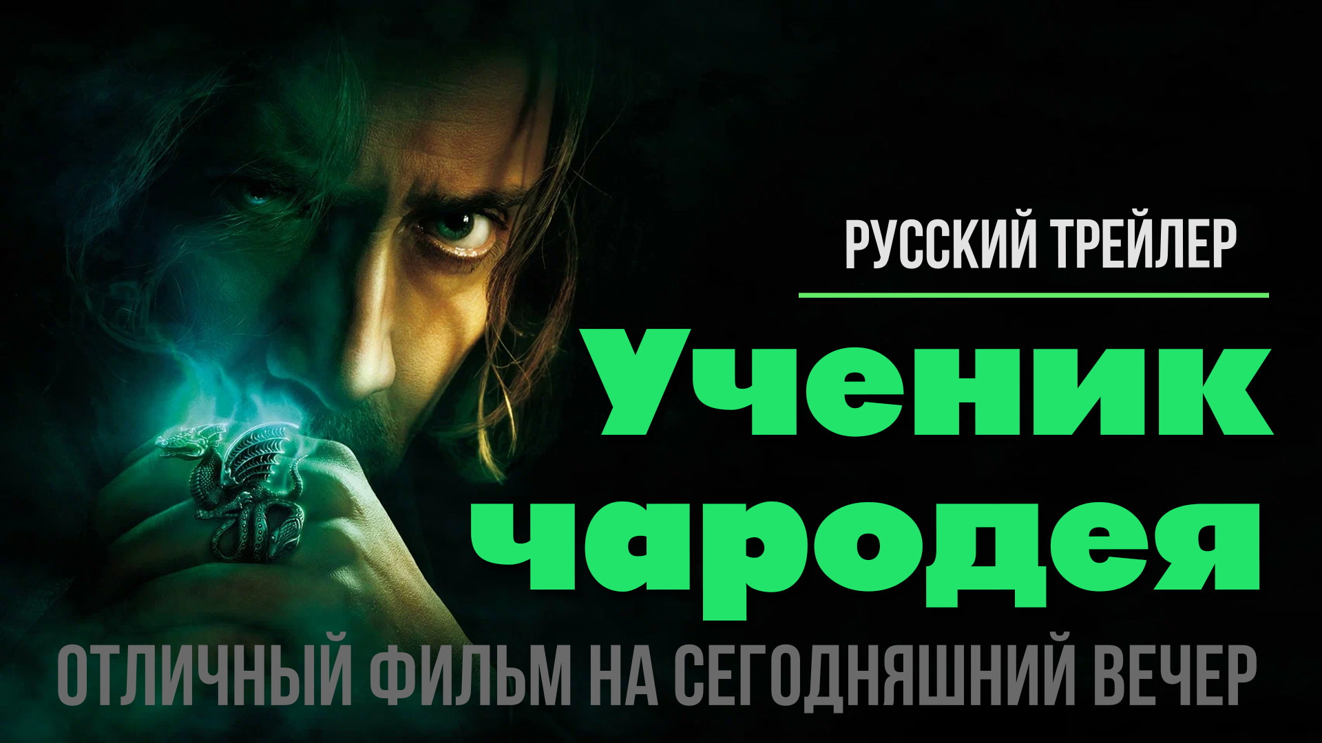 Ученик чародея смотреть онлайн