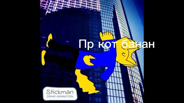 Кот банан меня столкнул смотреть онлайн