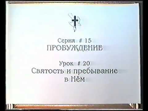 Серия 15. Пробуждение. Урок 20. Святость и пребывание в Нём. смотреть онлайн
