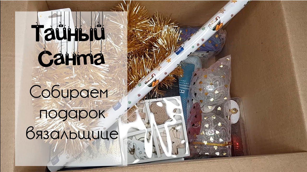 ТАЙНЫЙ САНТА | СОБИРАЕМ ПОДАРОК НА НОВЫЙ ГОД ДЛЯ ВЯЗАЛЬЩИЦЫ смотреть онлайн