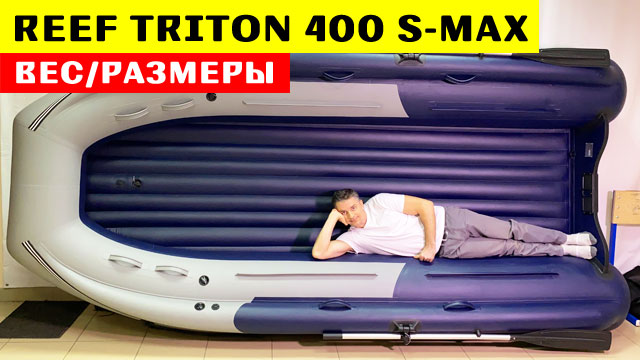 REEF TRITON 400 S-MAX интегрированный фальшборт / взвешивание, замеры смотреть онлайн