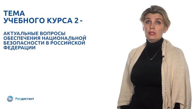 Вводная видеолекция к курсу"Органы государственной власти, обеспечивающие национальную безопасность смотреть онлайн