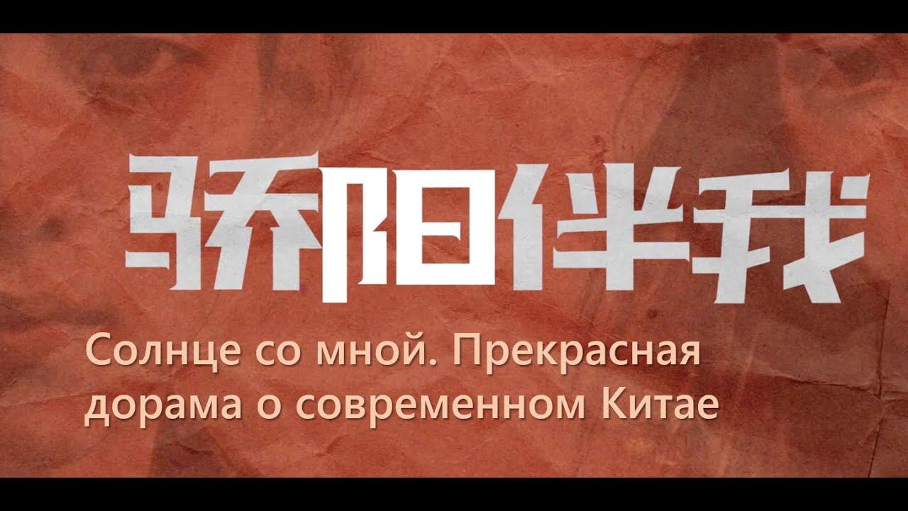 Обзор на дораму Солнце со мной. В главных ролях Сяо Чжань и Бай Байхэ