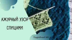 Ажурный узор спицами/МК для начинающих